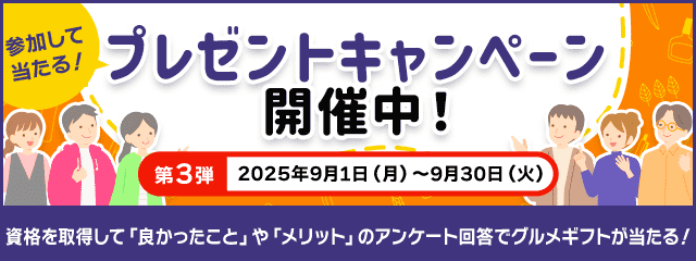 プレゼントキャンペーン開催中！