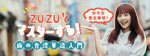 台湾で“伝わる”！ZUZUとマスターする旅の台湾華語入門