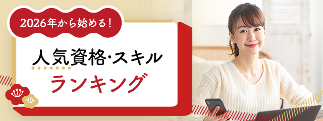 2026年から始める！人気の資格スキルランキング