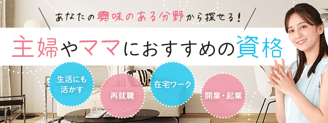 主婦やママにおすすめの資格