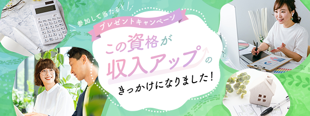 【Amazonギフトカード当たる！4/16まで】資格がきっかけで「収入アップ」した体験談募集中