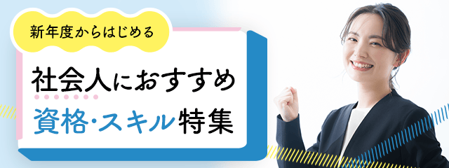 新年度からはじめる 社会人におすすめ資格・スキル特集