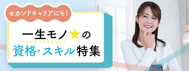 セカンドキャリアにも！一生モノ☆の資格・スキル特集