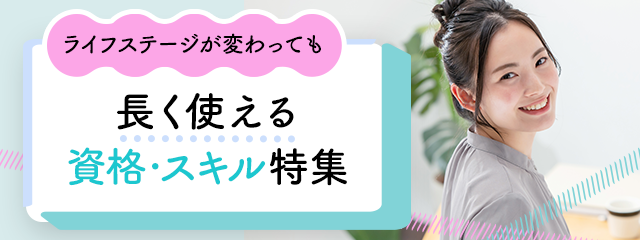 ライフステージが変わっても長く使える資格・スキル特集