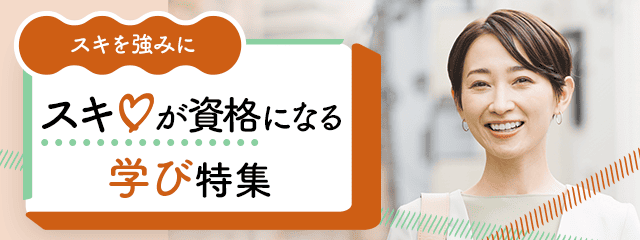 スキを強みに！スキが資格になる学び特集