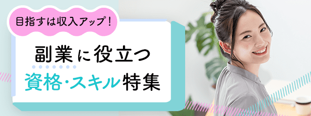 目指すは収入アップ!副業に役立つ資格・スキル特集