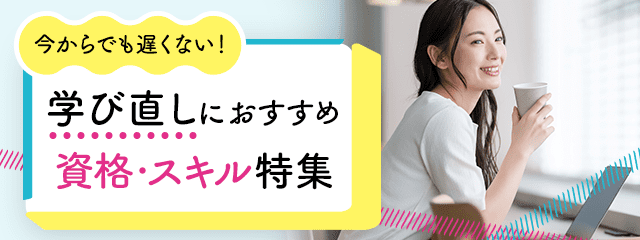 今からでも遅くない!学び直しにおすすめ資格・スキル特集