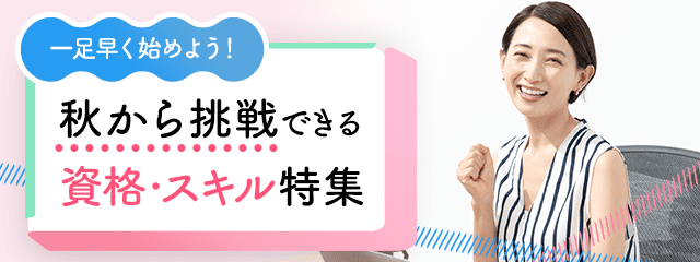 一足早く始めよう！秋から挑戦できる資格・スキル特集