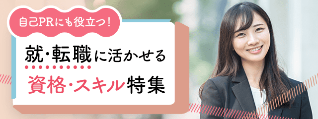 自己PRにも役立つ！就・転職に活かせる資格・スキル特集