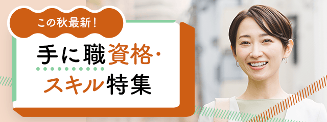 この秋最新！手に職資格・スキル特集