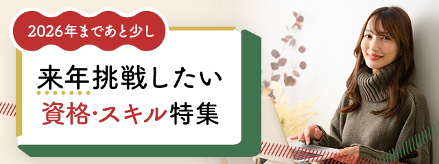 2026年まであと少し 来年挑戦したい資格・スキル特集