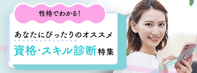 性格でわかるオススメ資格・スキル診断特集