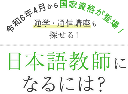 平成29年8月からの新基準対応！日本語教師になるには？