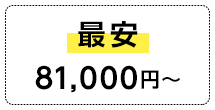 最安81,000円〜