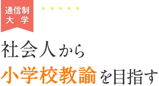 ʐMwȂ狳Ƌ擾Љl珬wZ@ڎw