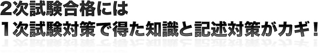 2次試験合格には1次試験対策で得た知識と記述対策がカギ！
