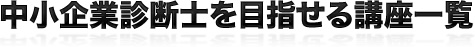 中小企業診断士を目指せる講座一覧