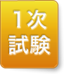 1次試験