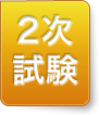 2次試験