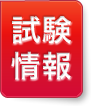 試験情報