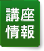 講座情報