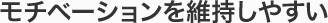 モチベーションを維持しやすい