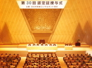 全国の加盟学院が京都に集結し2年に1度、京都国際会館で認定式を開催