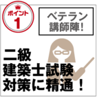 28年前から二級建築士試験対策講座を行っています。講師はベテラン1級建築士。