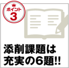 課題の難易度は後になるほど高く、本試験に近くなります。