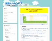 ポータルサイト画面イメージ「無限大キャンパス」にはインターネット手続など機能が充実