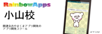 開運☆おやまくまアプリ開発のRainbowApps小山校