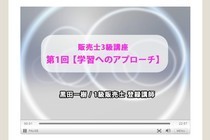 【販売士Web講座】Web上で実例やスライドを多用した全32回のセミナー映像をご覧頂けます