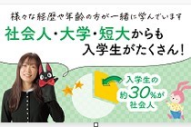 入学生の約30％が社会人です。様々な年齢や経歴の方が入学されています。