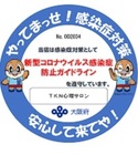 大阪府の感染症対策ガイドラインを遵守しています。