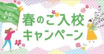 【新しいJEA】春のご入校キャンペーン実施中(4/30まで)