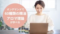 60種類以上の精油を学び<br />
症例に合わせたブレンドが<br />
できるようになります。