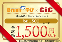 資料請求いただいた皆様に、1,500円引きのキャンペーンコードをお送りいたします！