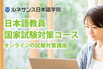 日本語教員国家試験対策コースはオンラインで完結します。
