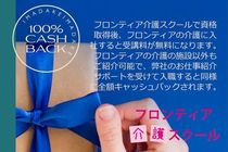 山梨県下20ホームある「フロンティアの介護」勤務で「受講料金全額キャッシュバック！」