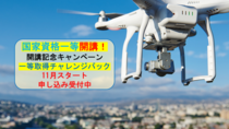 国家資格一等コースを開講しました。開講記念キャンペーン実施中！HPをご覧ください。