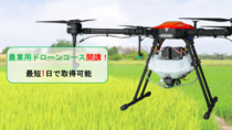 農業用ドローンコースを開講しています。農薬散布ドローンを使えるようになります。
