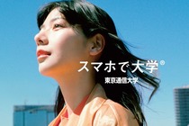 通学ゼロで大学卒業！通信制大学でトップクラスの卒業率。<br />
