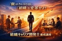 「個」の力を引き出し「組織」を本気で変える実戦型・組織変革リーダーへの最短ルート