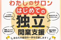 開業資金が不安、上手く軌道に乗せれるか不安、といったお悩みに開業支援をおこなっています。