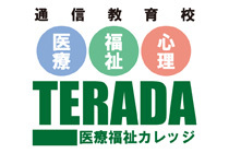 TERADA医療福祉カレッジは、メンタルケア学術学会、医療福祉情報実務能力協会の附属校