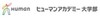 総合学園ヒューマンアカデミー大学部