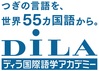 DILA　ディラ国際語学アカデミー
