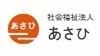 社会福祉法人あさひ