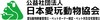 公益社団法人日本愛玩動物協会