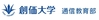 創価大学　通信教育部のロゴ